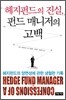 헤지펀드의 진실, 펀드 매니저의 고백