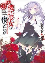機巧少女は傷つかない(7)Facing "Genuin Legends"