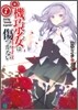 機巧少女は傷つかない(7)Facing "Genuin Legends"