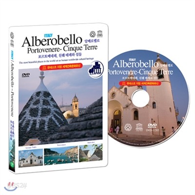 [유네스코가 지정한 세계건축문화유산] 이탈리아 : 알베로벨로 ~ 포르토베네레 (ITALY : Alberobello~Portovenere DVD)