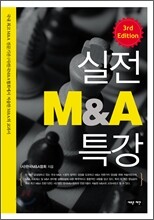 실전 M&A 특강