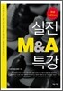 실전 M&A 특강