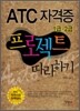 ATC 자격증 프로젝트 따라하기