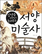 김영숙 선생님이 들려주는 서양 미술사