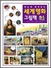 한눈에 펼쳐보는 세계 명화 그림책