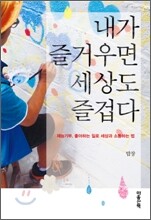 내가 즐거우면 세상도 즐겁다