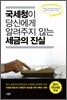 국세청이 당신에게 알려주지 않는 세금의 진실