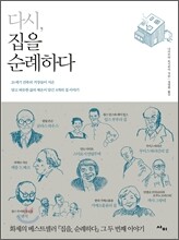 다시, 집을 순례하다