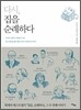 다시, 집을 순례하다