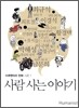 사람 사는 이야기