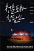 청춘포차 상담소