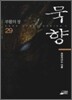 묵향 29