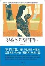 결혼은 리얼리티다