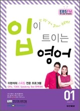 EBS 라디오 입이 트이는 영어 (월간) : 1월 [2012]