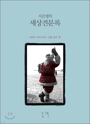 서은영의 세상견문록