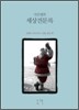서은영의 세상견문록
