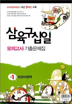 삼육구십 모의고사 기출문제집 고1 외국어영역 (8절)(2012년)