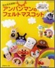 みんな大好き!アンパンマンのフェルトマスコット