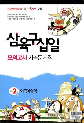 삼육구십 모의고사 기출문제집 고2 외국어영역 (8절)(2012년)