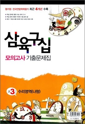 삼육구십 모의고사 기출문제집 고3 수리영역 나형 (8절)(2012년)