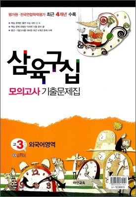 삼육구십 모의고사 기출문제집 고3 외국어영역 (8절)(2012년)