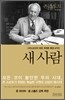 새 사람