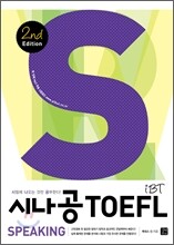 시나공 iBT TOEFL Speaking