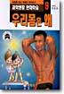 우리몸은 왜