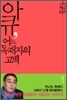 아큐, 어느 독재자의 고백