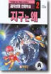 지구는 왜