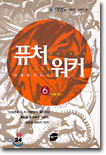 퓨처워커 6