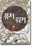퓨처워커 7