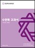 수만휘 교과서 기하와벡터