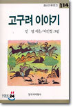 고구려 이야기