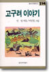 고구려 이야기