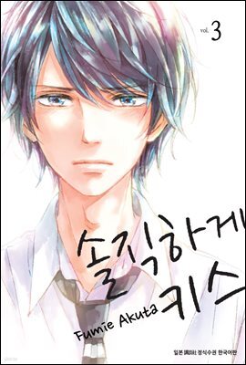 [대여] 솔직하게 키스 03권