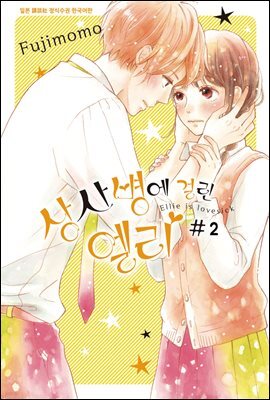 [대여] 상사병에 걸린 엘리 02권
