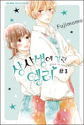 [대여] 상사병에 걸린 엘리 03권