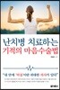 난치병 치료하는 기적의 마음수술법