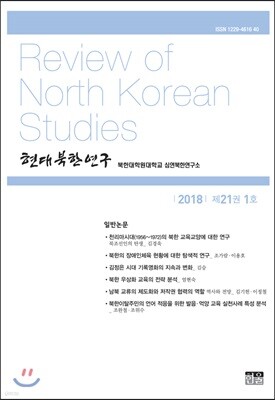 현대북한연구 : 21권 1호
