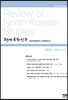 현대북한연구 : 21권 1호
