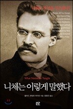 니체는 이렇게 말했다