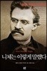 니체는 이렇게 말했다