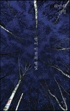 언어 이전의 별빛