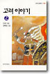 고려이야기 2