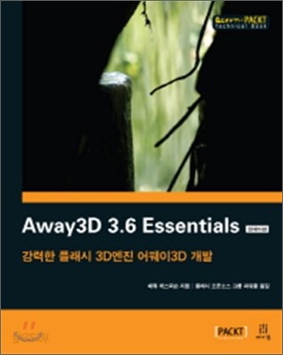 Away3D 3.6 Essentials 한국어판