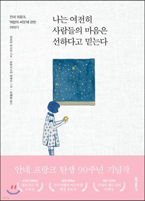 나는 여전히 사람들의 마음은 선하다고 믿는다