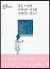 나는 여전히 사람들의 마음은 선하다고 믿는다