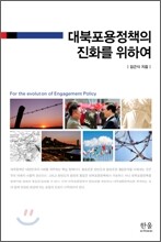 대북포용정책의 진화를 위하여