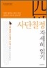 사단칠정 자세히 읽기